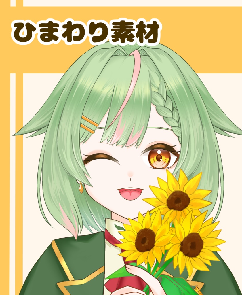 【VTuber向け】向日葵素材：高解像度版＆商用利用権