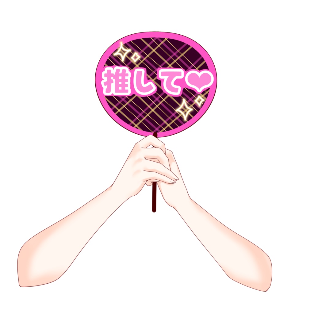 【配信者向け】推してうちわ
