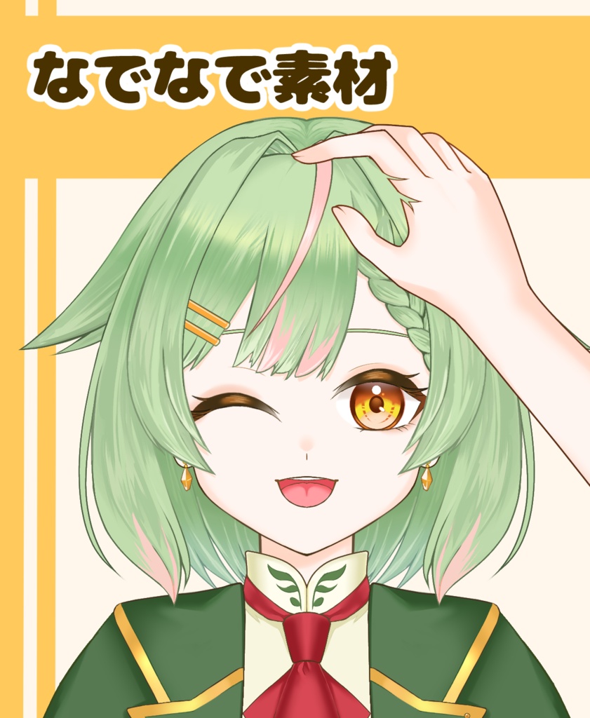 【VTuber向け】なでなで素材