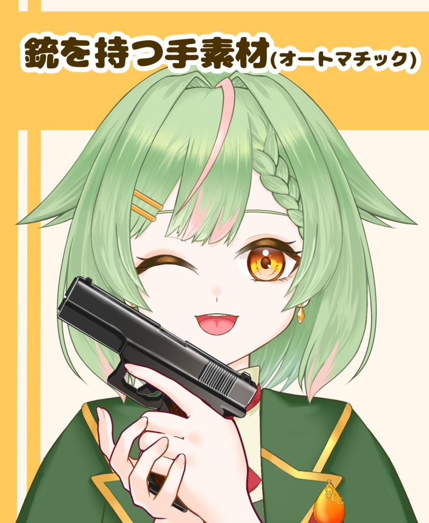 【VTuber向け】オートマチック銃素材：高解像度版＆商用利用権