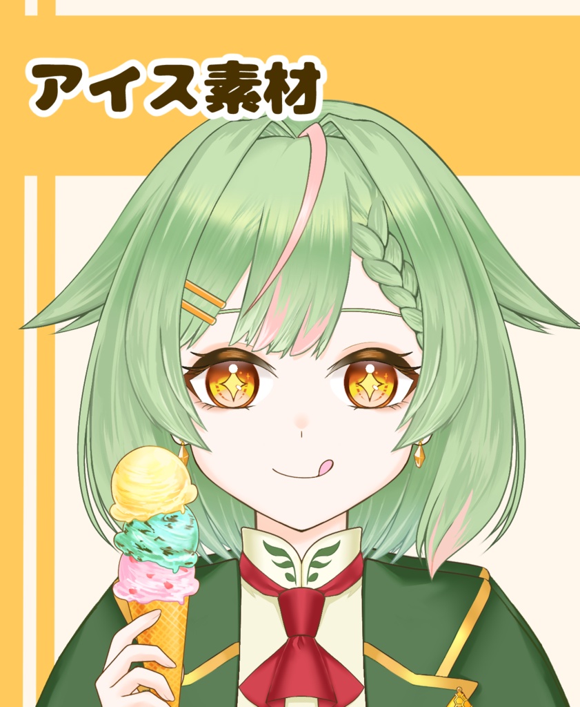 【VTuber向け】アイス素材：高解像度版＆商用利用権