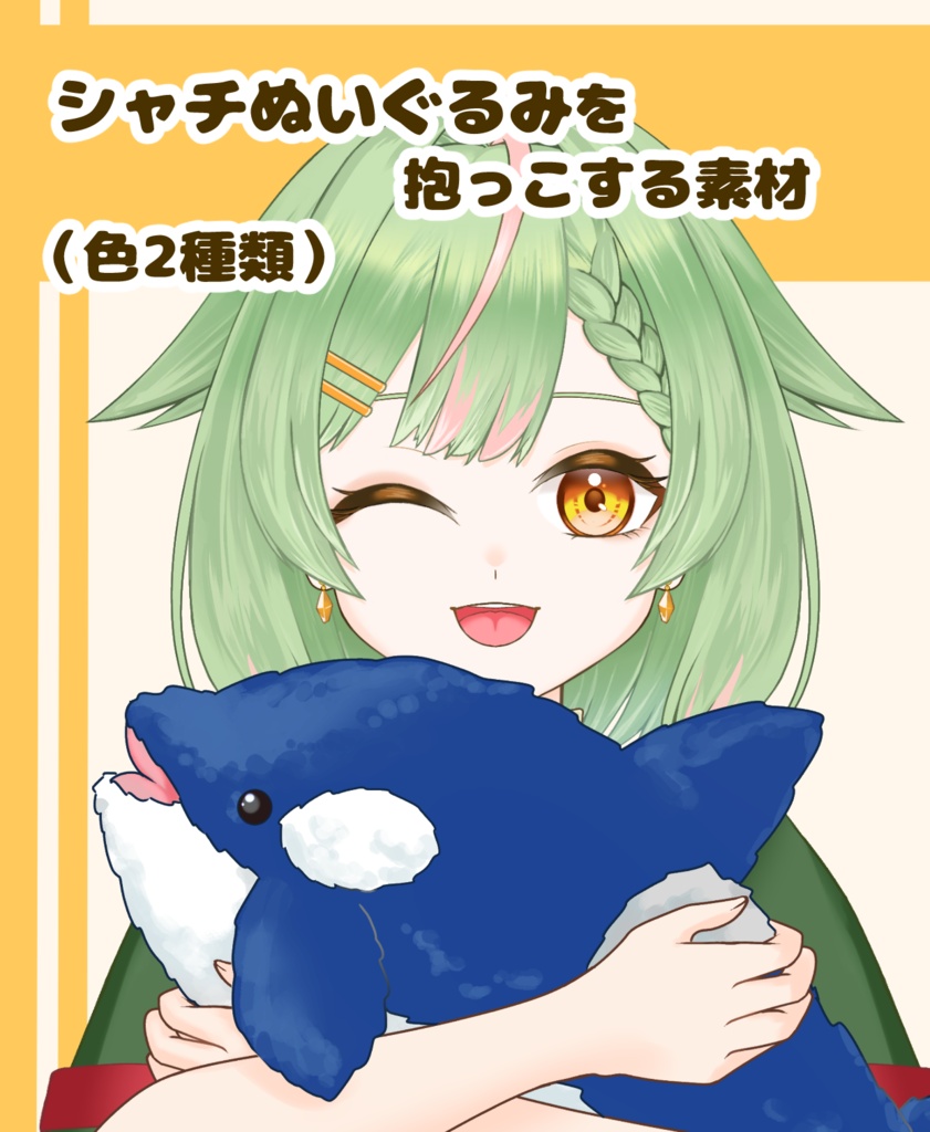 【VTuber向け】シャチぬい素材色2種類:高解像度版&商用利用権