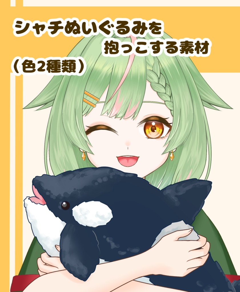 【VTuber向け】シャチぬい素材色2種類：高解像度版＆商用利用権