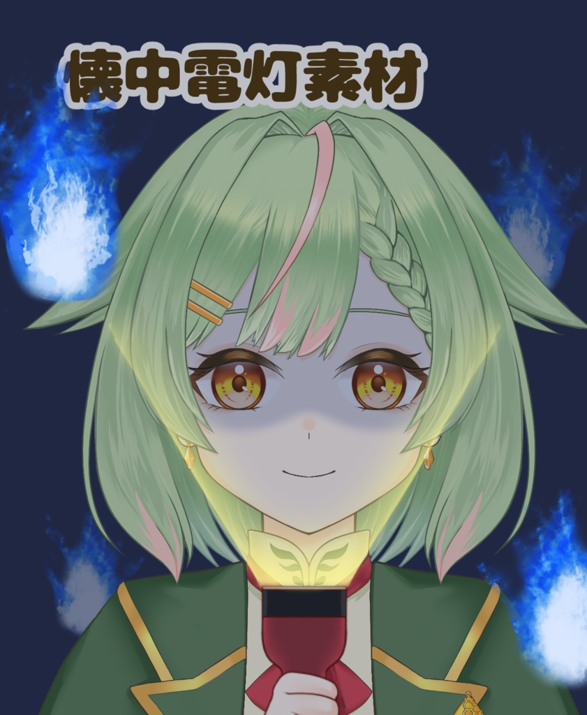 【VTuber向け】懐中電灯素材：高解像度版＆商用利用権