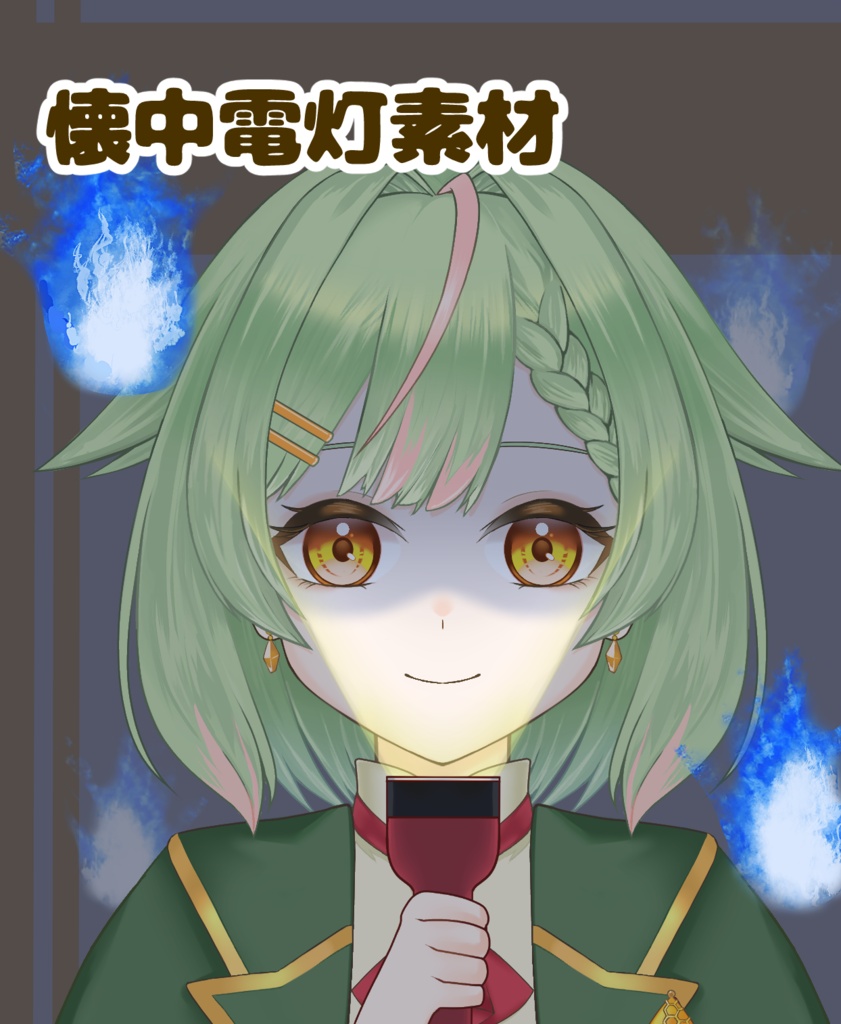 【VTuber向け】懐中電灯素材：高解像度版＆商用利用権