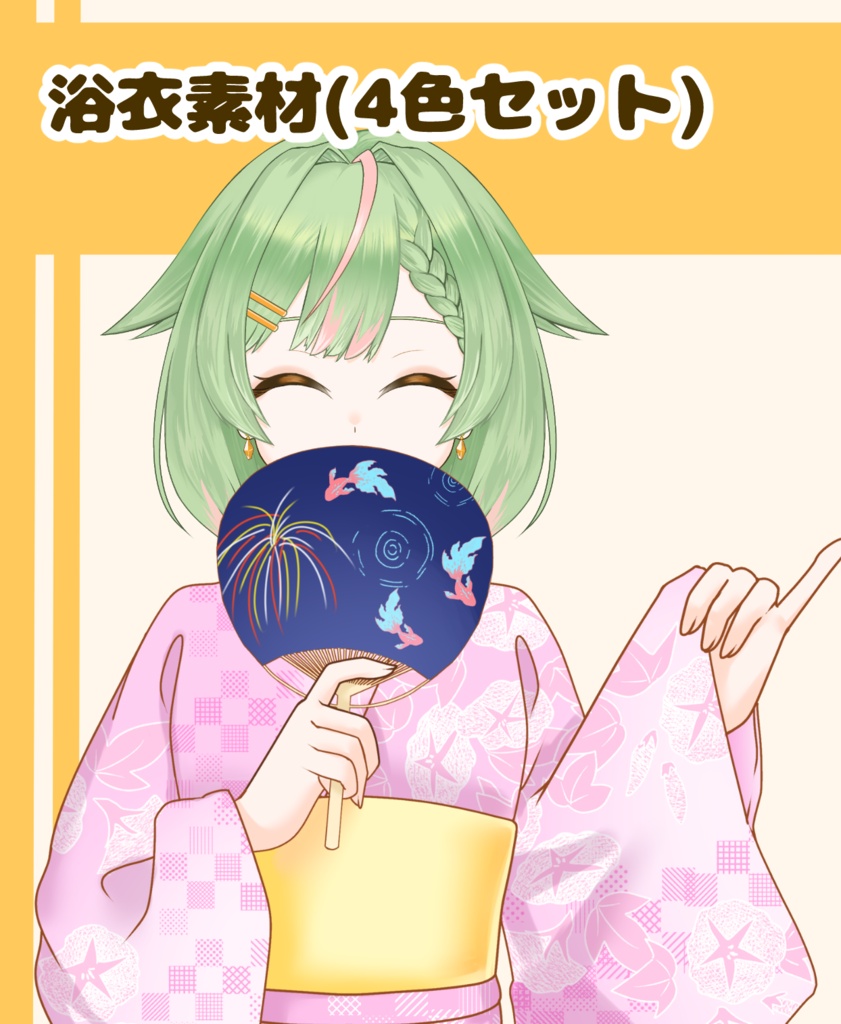 【VTuber向け】浴衣素材(4色セット)：高解像度版＆商用利用権