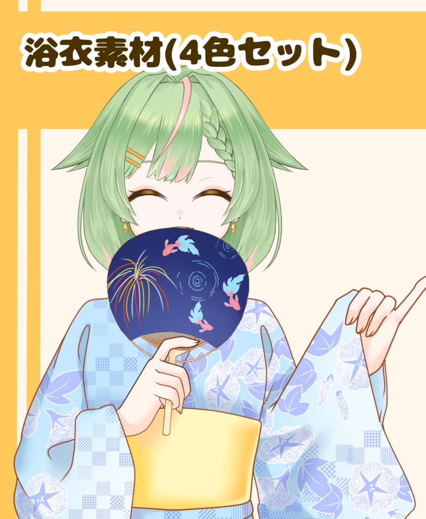 【VTuber向け】浴衣素材(4色セット):高解像度版&商用利用権