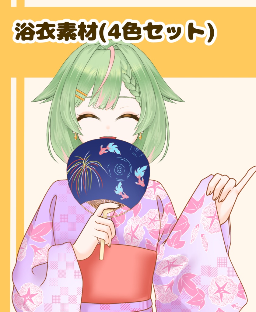 【VTuber向け】浴衣素材(4色セット):高解像度版&商用利用権
