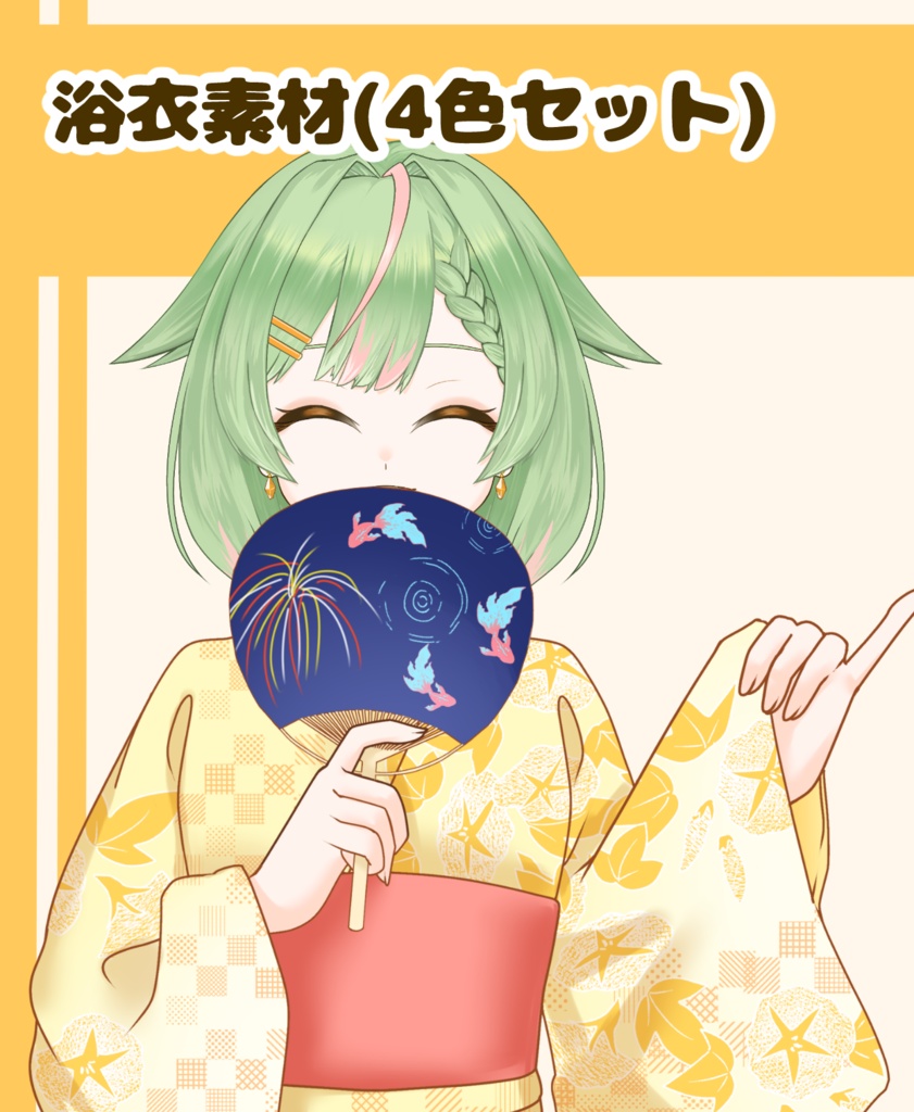 【VTuber向け】浴衣素材(4色セット):高解像度版&商用利用権