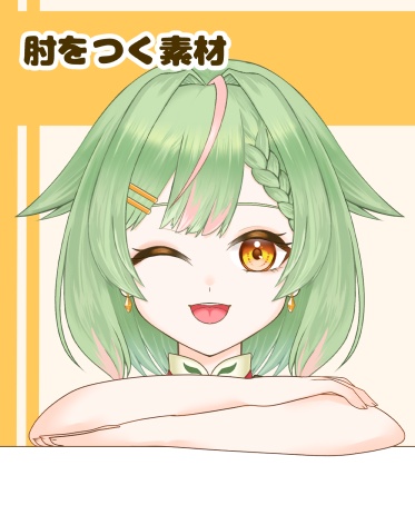 【VTuber向け】肘ををつく素材：高解像度版＆商用利用権