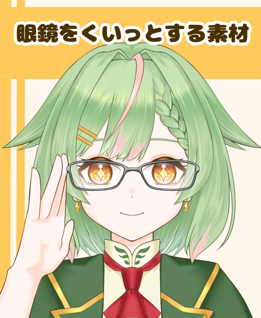 【VTuber向け】眼鏡をくいっとする手素材：高解像度版＆商用利用権
