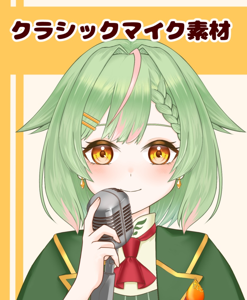 【VTuber向け】クラシックマイク素材：高解像度版＆商用利用権