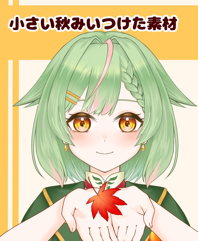 【VTuber向け】小さい秋みいつけた素材：高解像度版＆商用利用権