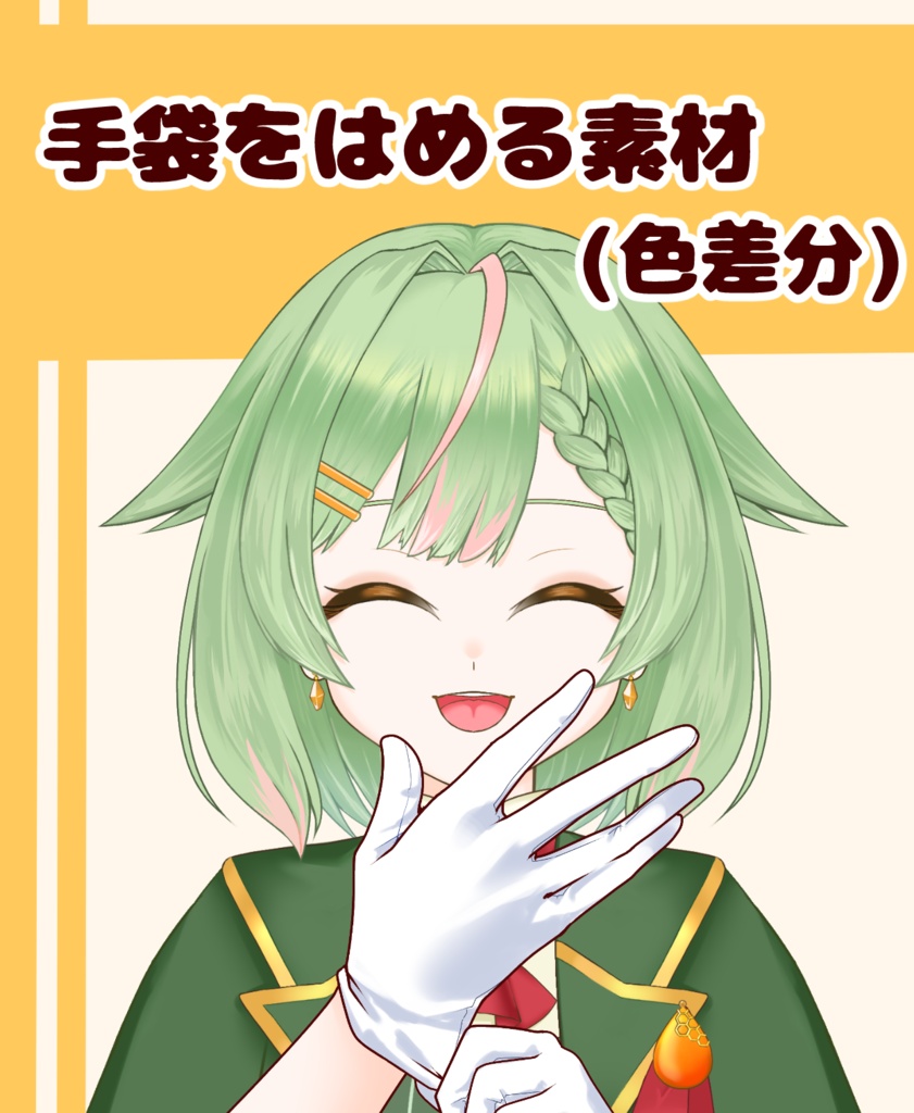 【VTuber向け】手袋をはめる素材：高解像度版＆商用利用権