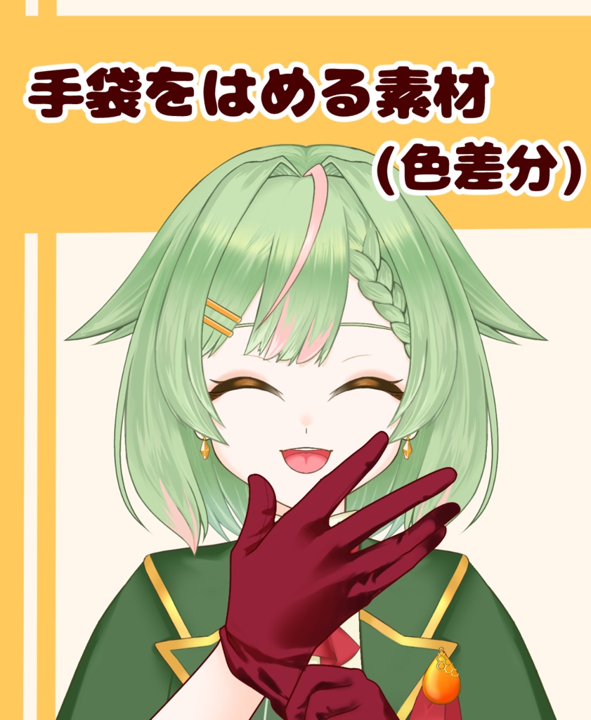 【VTuber向け】手袋をはめる素材:高解像度版&商用利用権