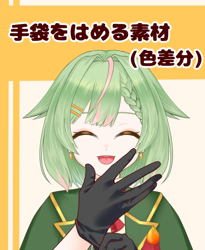 【VTuber向け】手袋をはめる素材:高解像度版&商用利用権