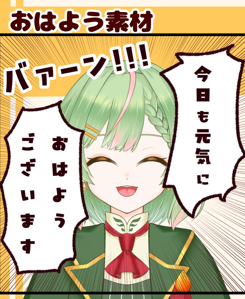 【VTuber向け】おはよう素材:高解像度版&商用利用権