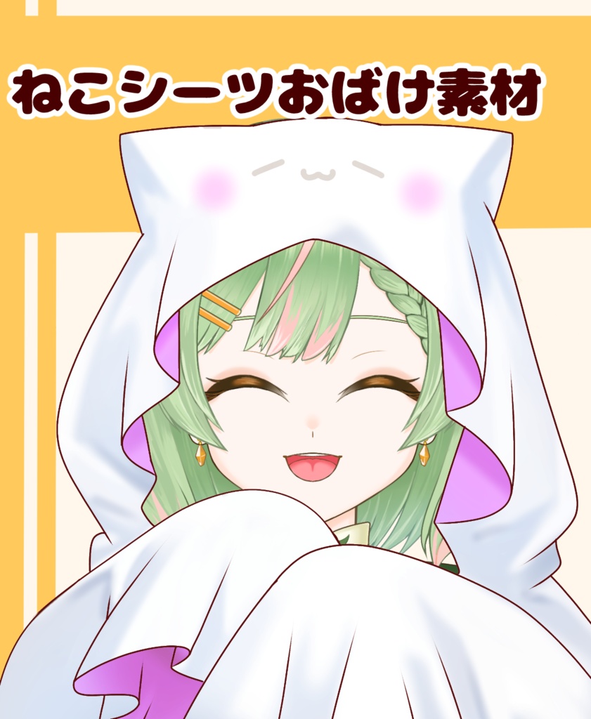 【VTuber向け】ねこシーツおばけ素材：高解像度版＆商用利用権