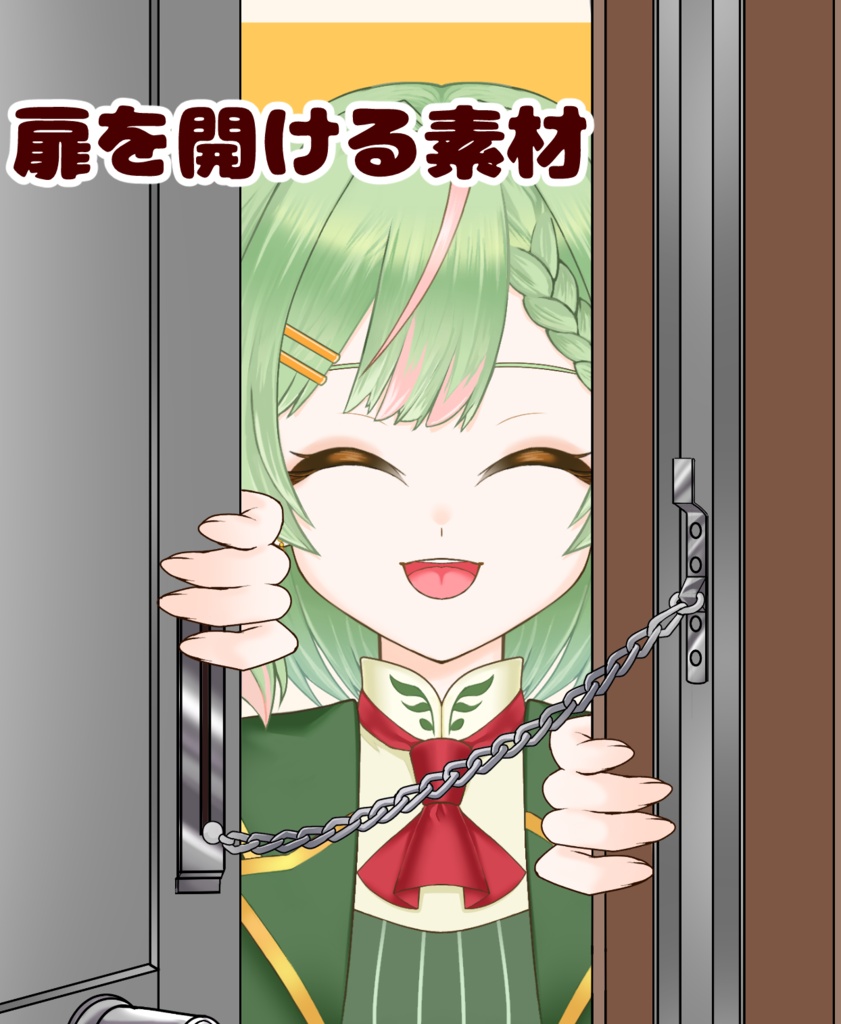 【VTuber向け】扉をあける素材：高解像度版＆商用利用権