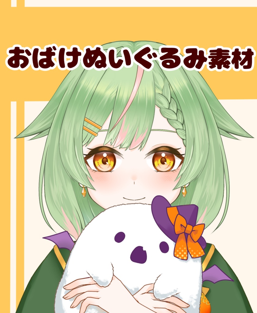 【VTuber向け】おばけぬいぐるみ素材:高解像度版&商用利用権