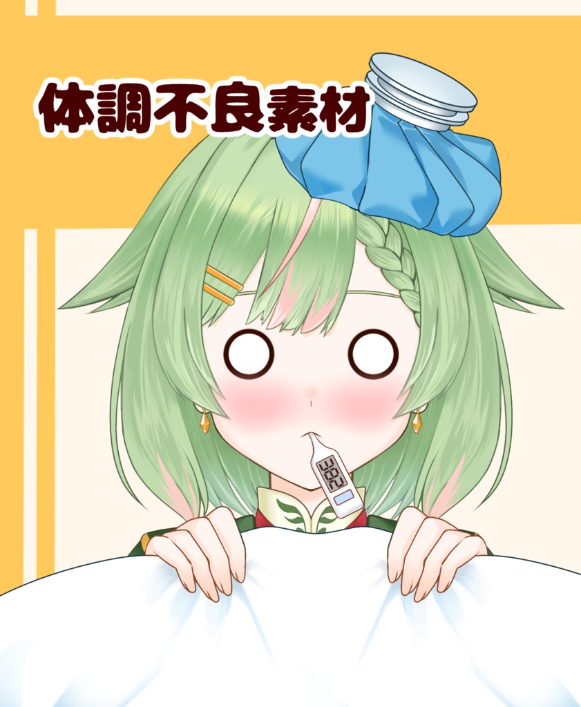 【VTuber向け】体調不良素材：高解像度版＆商用利用権