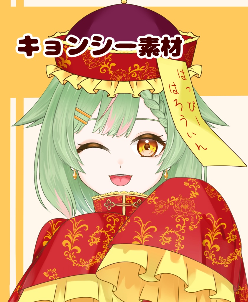 【VTuber向け】キョンシー素材:高解像度版&商用利用権