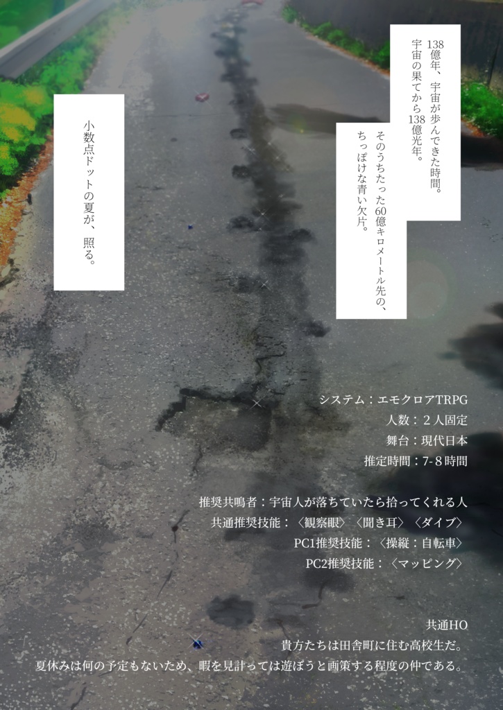 エモクロアTRPG『ペイル・ブルー・サマー』