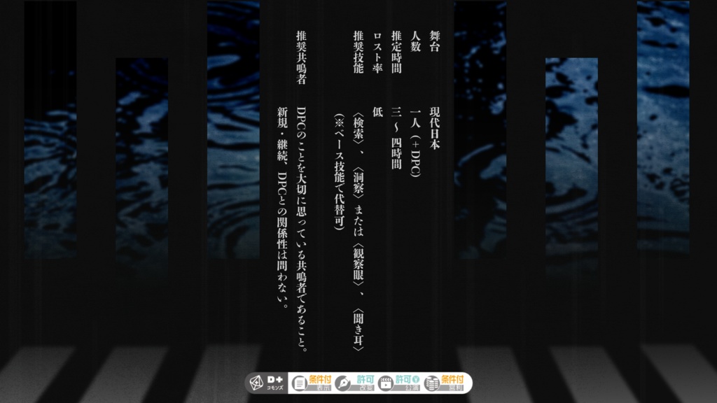 エモクロアTRPG『跫音、雨垂れへ滲む』