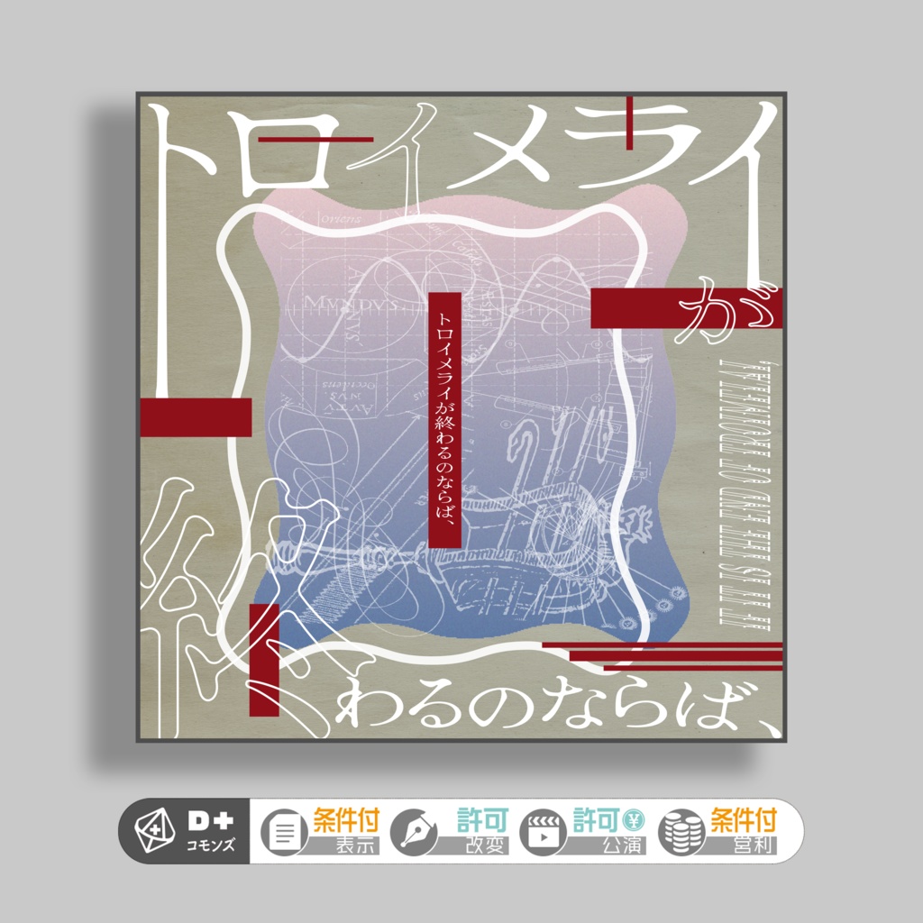 エモクロアTRPG『トロイメライが終わるのならば、』