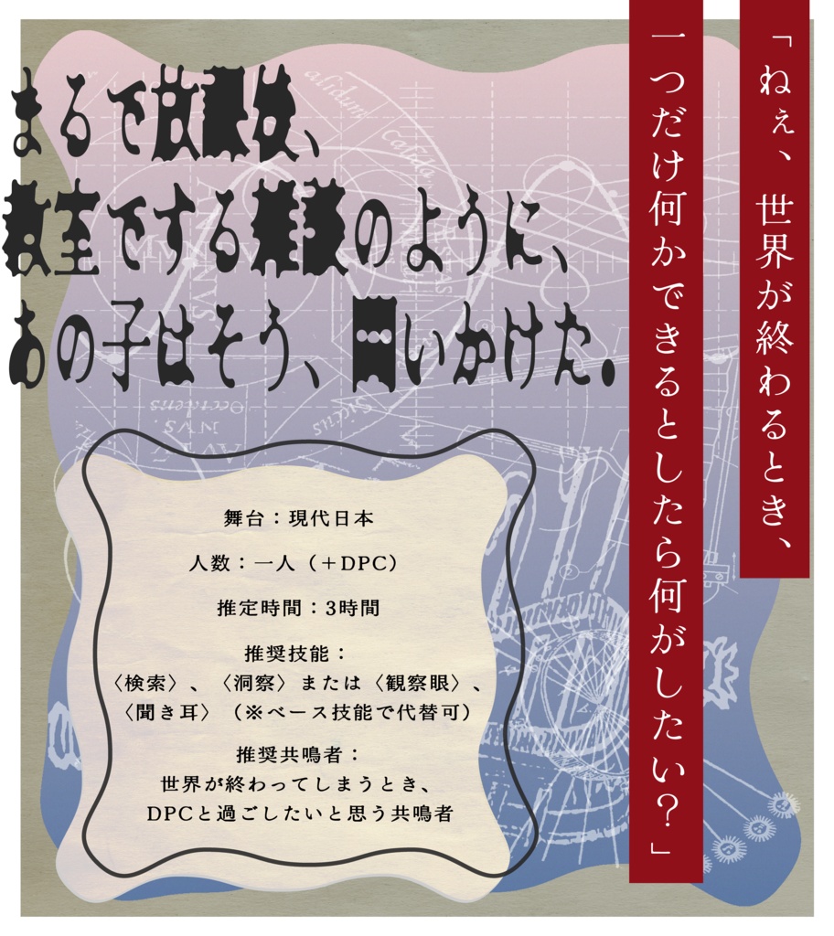 エモクロアTRPG『トロイメライが終わるのならば、』