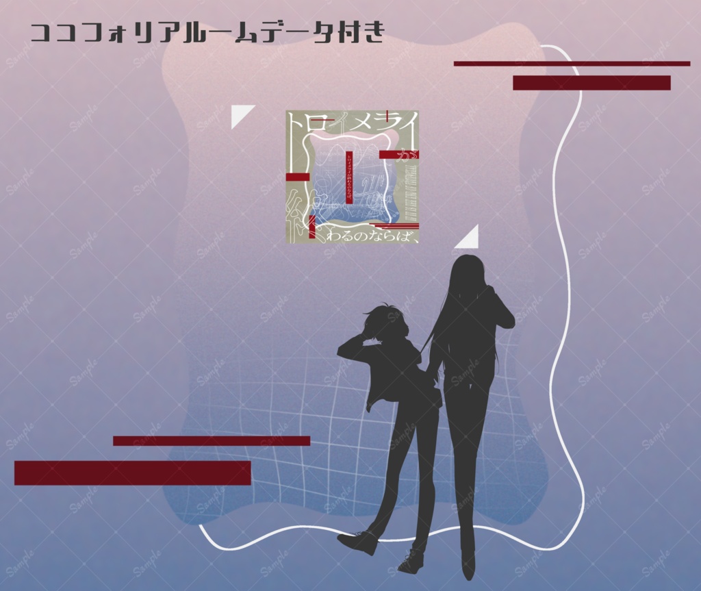 エモクロアTRPG『トロイメライが終わるのならば、』