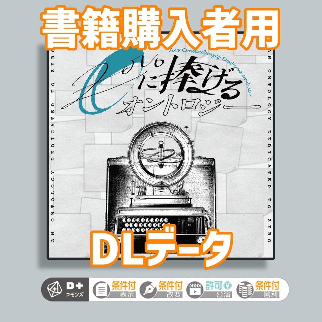 【書籍購入者用】エモクロアTRPG『0に捧げるオントロジー』