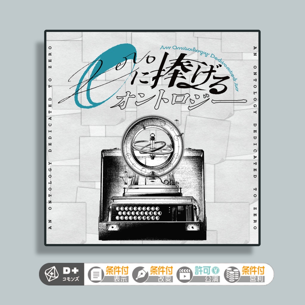 エモクロアTRPG『0に捧げるオントロジー』