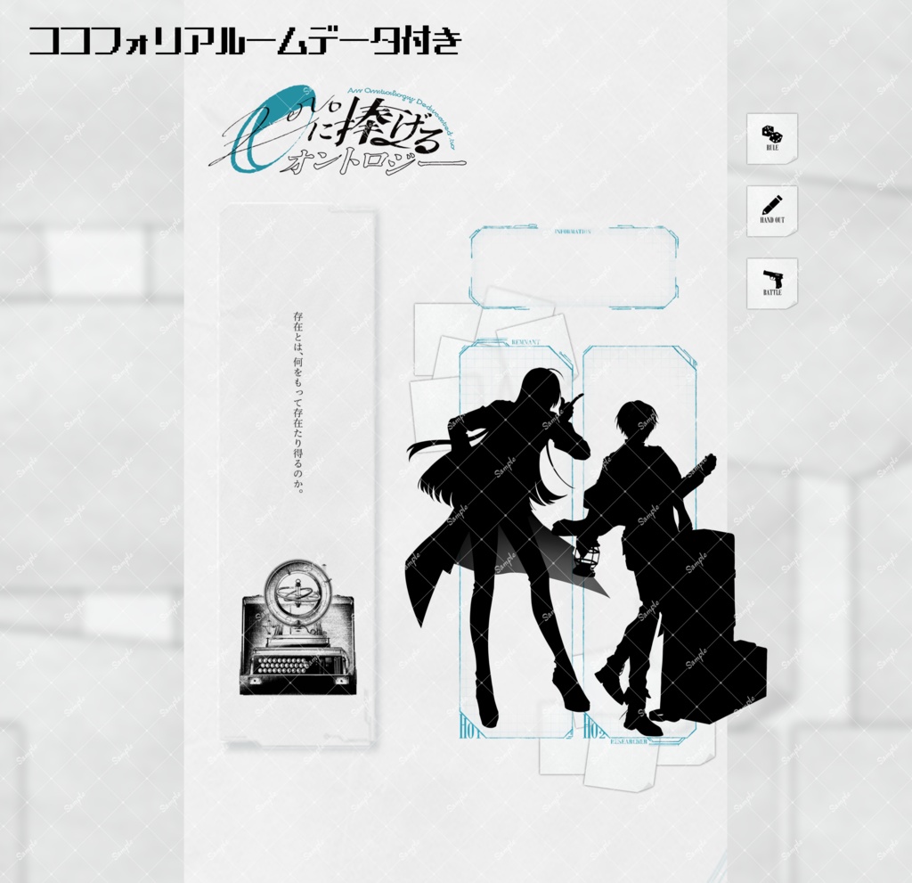エモクロアTRPG『0に捧げるオントロジー』