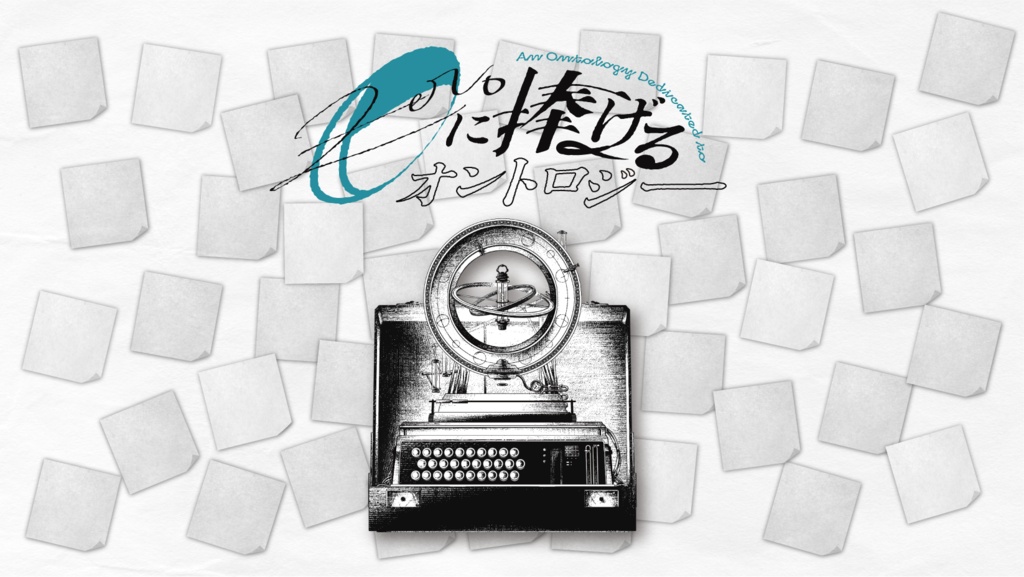 エモクロアTRPG『0に捧げるオントロジー』