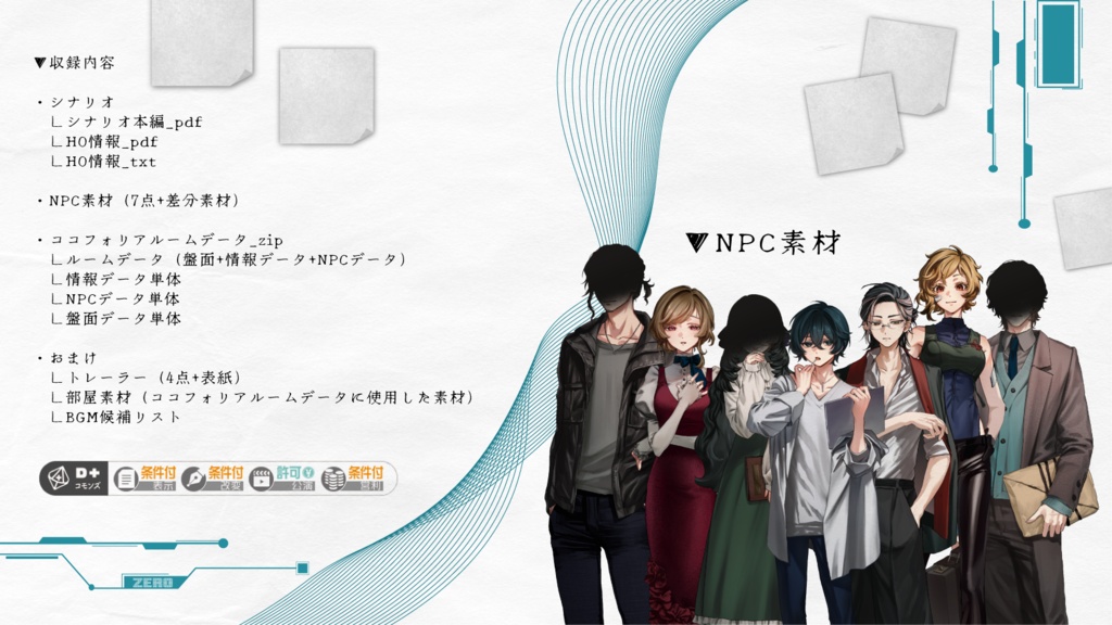 エモクロアTRPG『0に捧げるオントロジー』