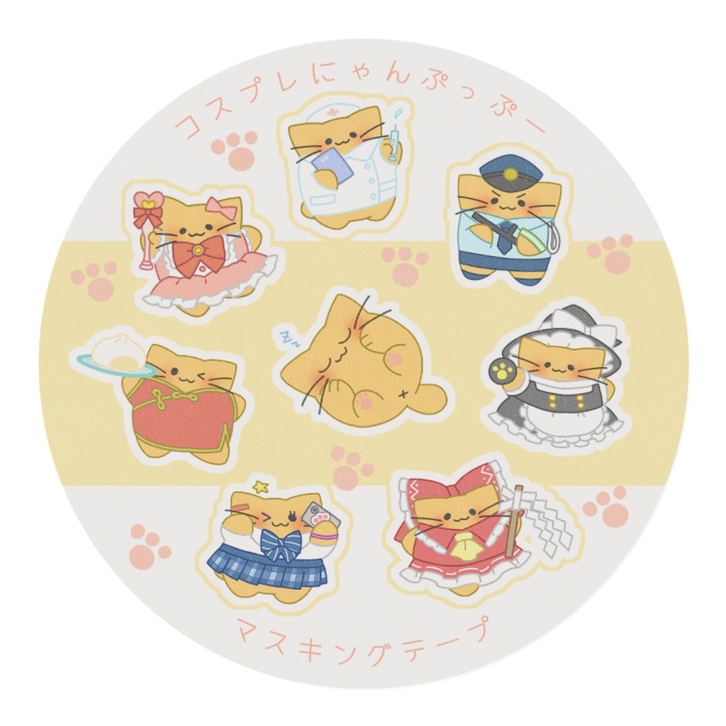 コスプレにゃんぷっぷーマスキングテープ