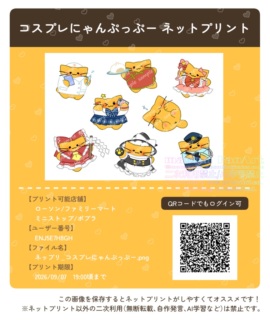 【ネットプリント ※9/7まで】コスプレにゃんぷっぷーシール