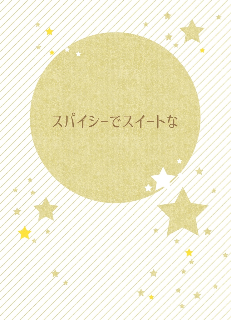 「スパイシーでスイートな」（あんしんBOOTHパック）