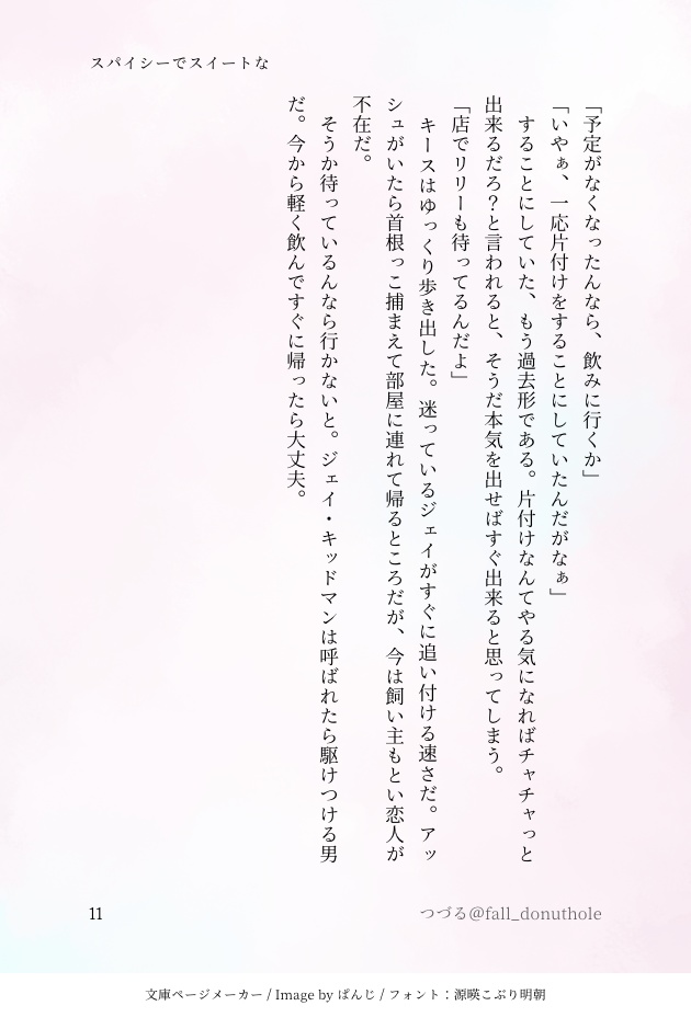 「スパイシーでスイートな」