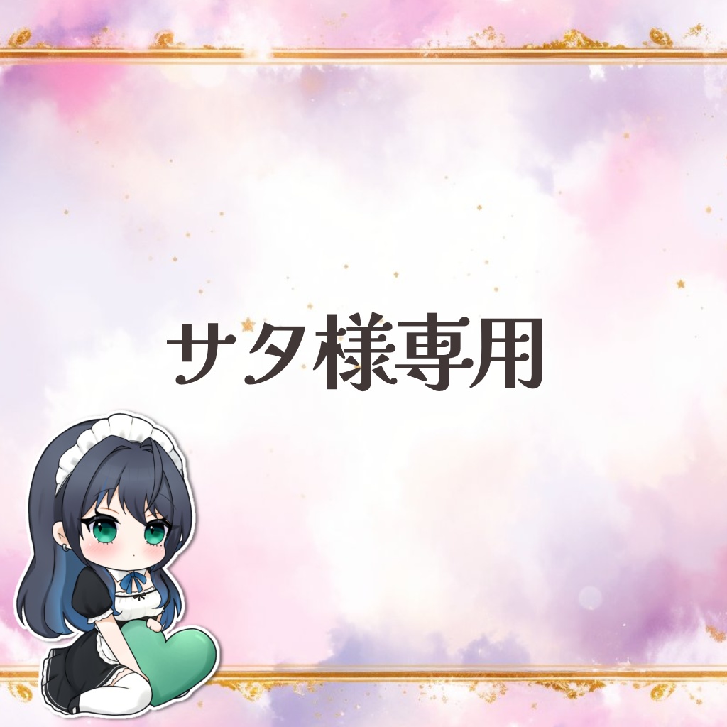 サタ様専用