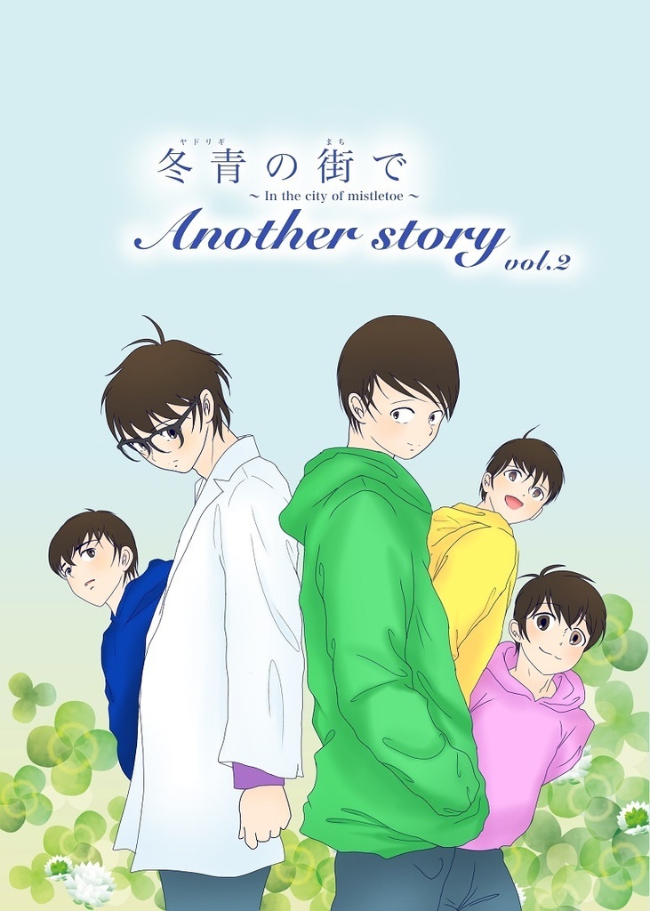 冬青(ヤドリギ)の街で～Another story2～