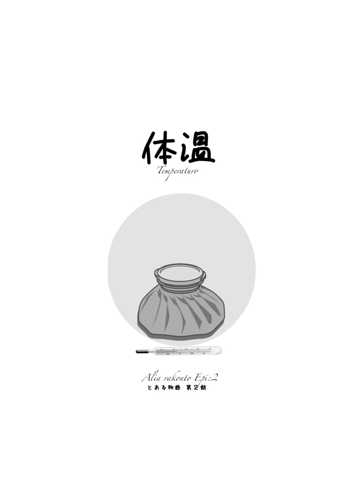  「冬青(ヤドリギ)の街で~Another story~」