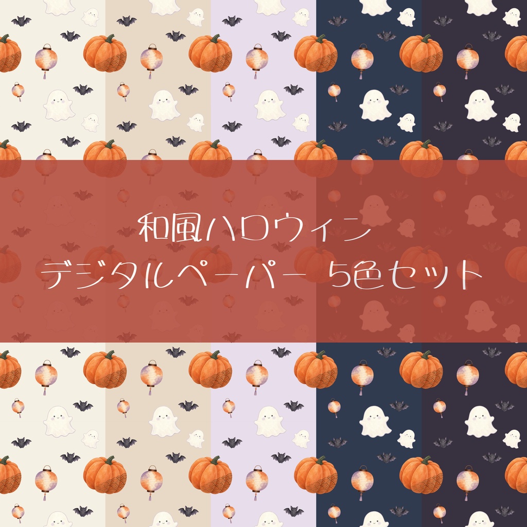 和風ハロウィン デジタルペーパー 5色セット