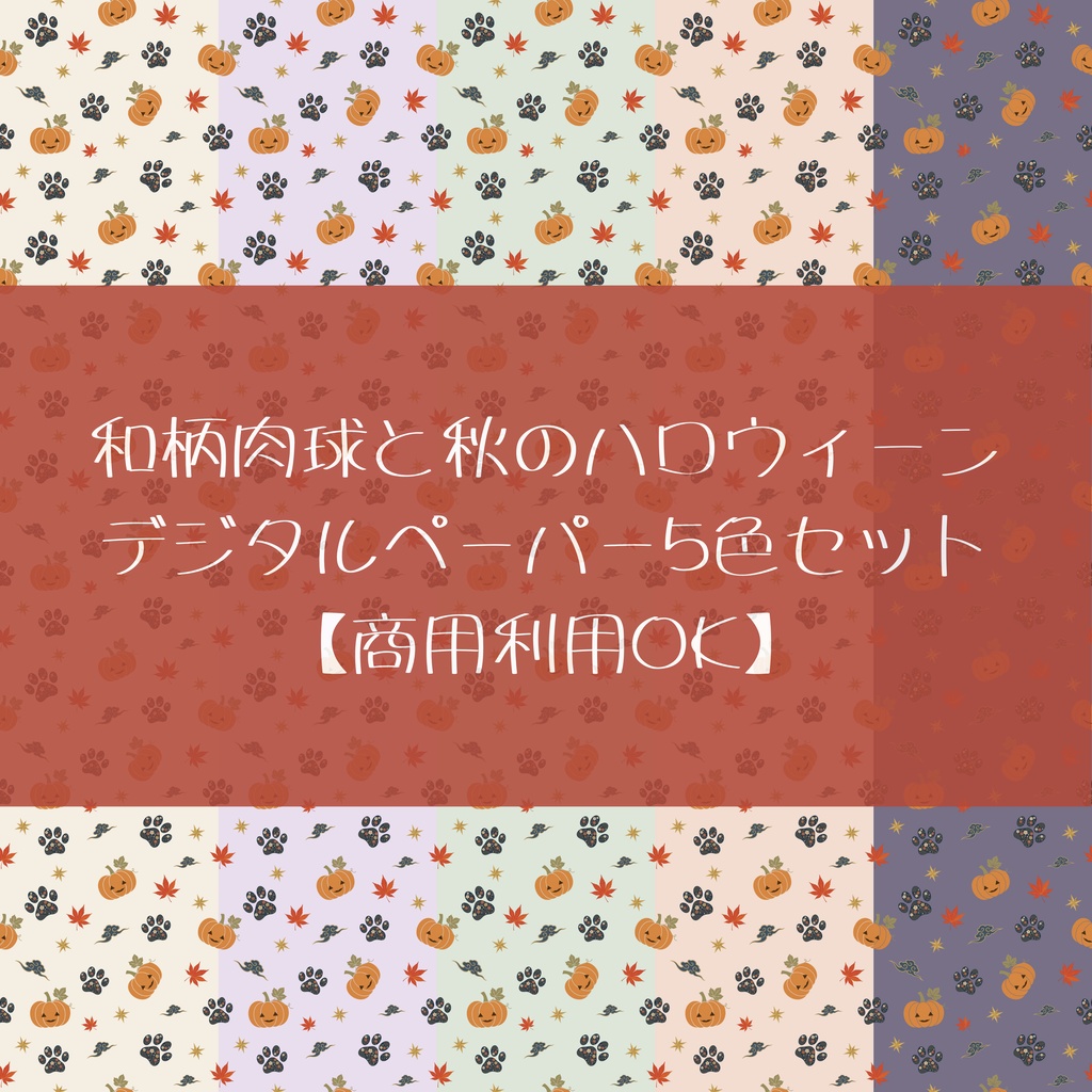 和柄肉球と秋のハロウィーン|デジタルペーパー5色セット【WagaraPaws】