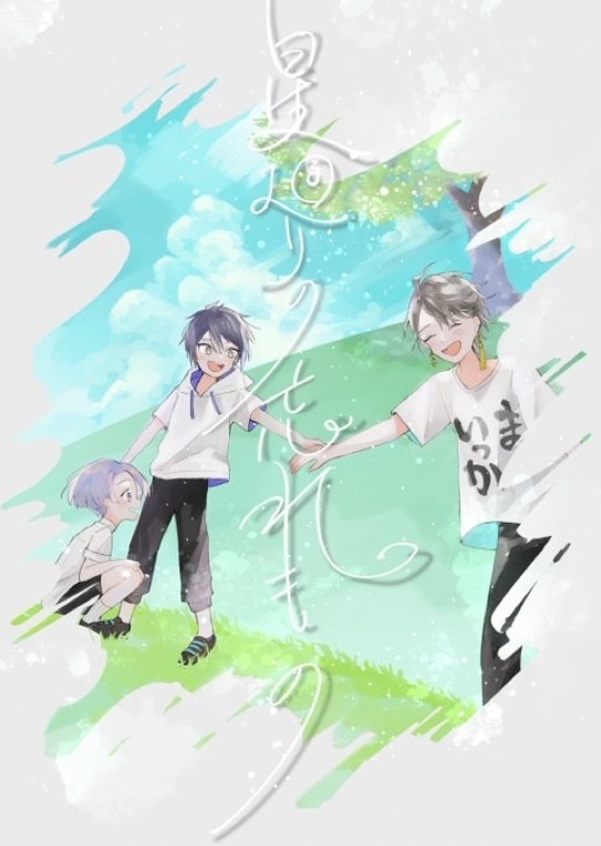 星廻りの忘れもの