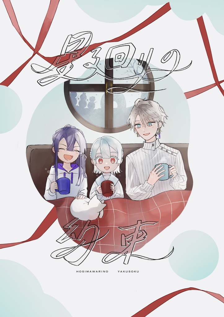 星廻りの約束