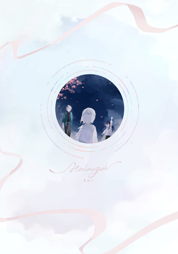 星巡り