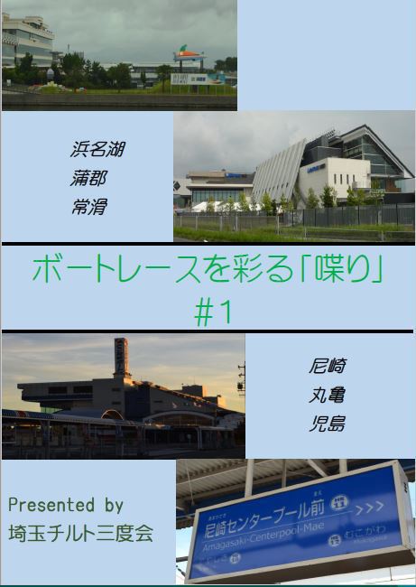 ボートレースを彩る「喋り」 #1
