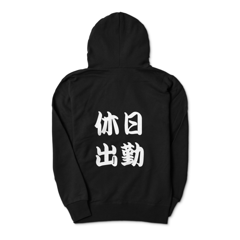 社畜の休日出勤パーカー